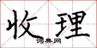 何伯昌收理楷書怎么寫