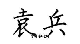 何伯昌袁兵楷書個性簽名怎么寫