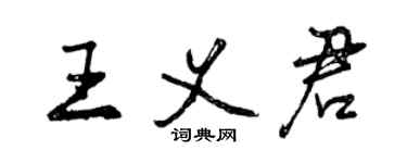 曾慶福王義君行書個性簽名怎么寫