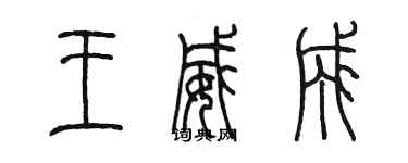 陳墨王威成篆書個性簽名怎么寫