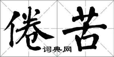 翁闓運倦苦楷書怎么寫