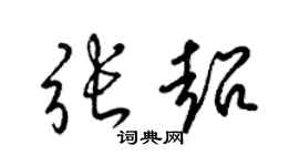 梁錦英張超草書個性簽名怎么寫