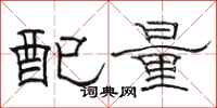 駱恆光配量隸書怎么寫