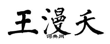 翁闓運王漫夭楷書個性簽名怎么寫