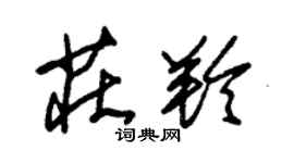 朱錫榮莊羚草書個性簽名怎么寫