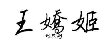 王正良王嬌姬行書個性簽名怎么寫