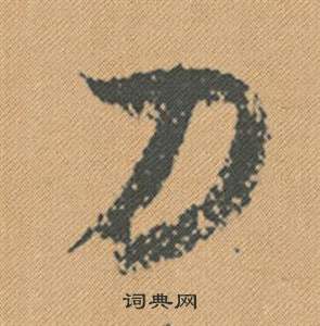 靂篆書書法_靂字書法_篆書字典