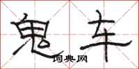 駱恆光鬼車隸書怎么寫