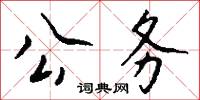 公務怎么寫好看