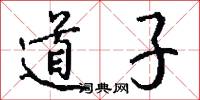 道子怎么寫好看