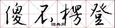 黼黻文章的意思_黼黻文章的解釋_國語詞典