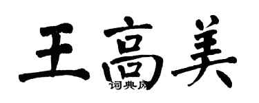 翁闓運王高美楷書個性簽名怎么寫