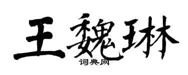 翁闓運王魏琳楷書個性簽名怎么寫