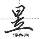 田英章寫的硬筆行書昱