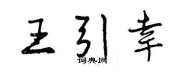 曾慶福王引幸行書個性簽名怎么寫