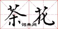 周炳元茶花楷書怎么寫