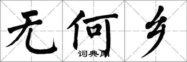 翁闓運無何鄉楷書怎么寫