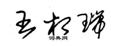 朱錫榮王相瑞草書個性簽名怎么寫