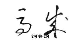 駱恆光馬成草書個性簽名怎么寫