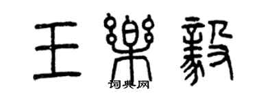 曾慶福王樂毅篆書個性簽名怎么寫