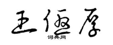 曾慶福王優厚草書個性簽名怎么寫