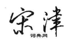 駱恆光宋津行書個性簽名怎么寫