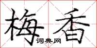 龐中華梅香楷書怎么寫