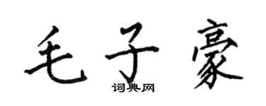 何伯昌毛子豪楷書個性簽名怎么寫