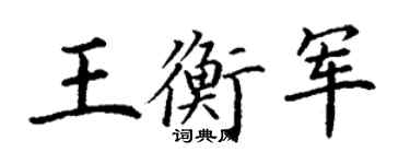 丁謙王衡軍楷書個性簽名怎么寫