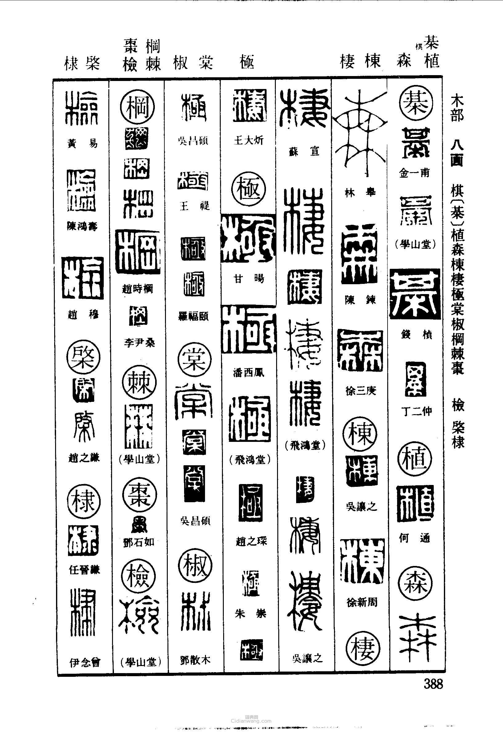 篆刻字典的篆刻印章植森梀棲極棠椒楓棘棗檢棣