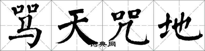 翁闓運罵天咒地楷書怎么寫