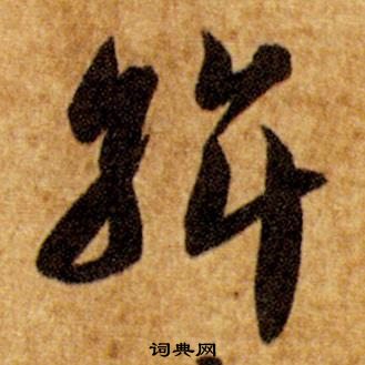 智永真草千字文中斡的寫法