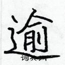 張標寫的硬筆楷書逾