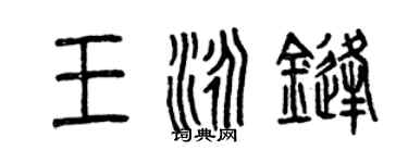 曾慶福王泳鋒篆書個性簽名怎么寫