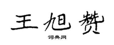 袁強王旭贊楷書個性簽名怎么寫