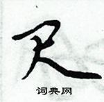 周炳元寫的硬筆楷書尺