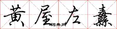 荊霄鵬黃屋左纛行書怎么寫