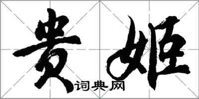 胡問遂貴姬行書怎么寫