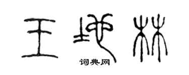 陳聲遠王地林篆書個性簽名怎么寫