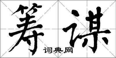 翁闓運籌謀楷書怎么寫