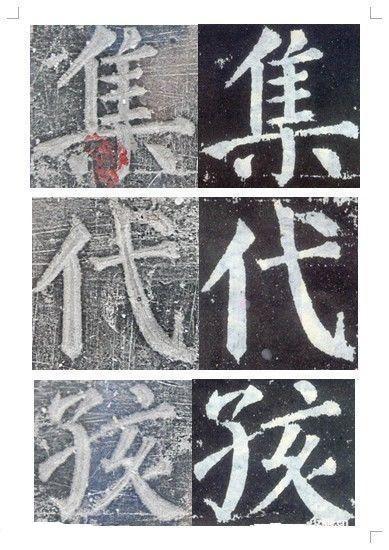 顏真卿書《顏勤禮碑》碑拓對照
