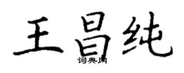 丁謙王昌純楷書個性簽名怎么寫