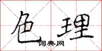 侯登峰色理楷書怎么寫