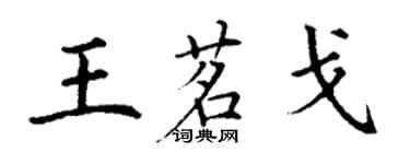 丁謙王茗戈楷書個性簽名怎么寫