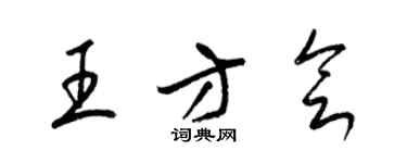 梁錦英王方會草書個性簽名怎么寫