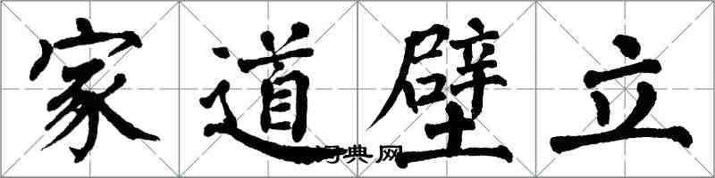 翁闓運家道壁立楷書怎么寫