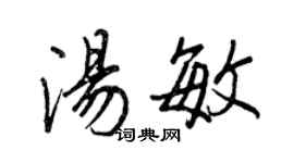 王正良湯敏行書個性簽名怎么寫