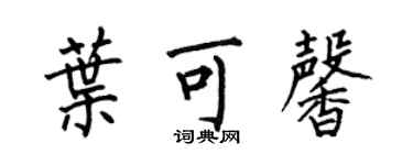 何伯昌葉可馨楷書個性簽名怎么寫