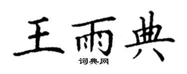 丁謙王雨典楷書個性簽名怎么寫