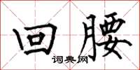 何伯昌回腰楷書怎么寫